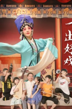一出好戏2025