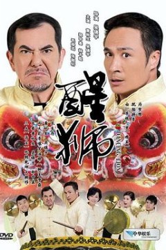 醒狮粤语