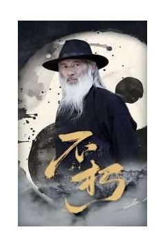 不朽短剧