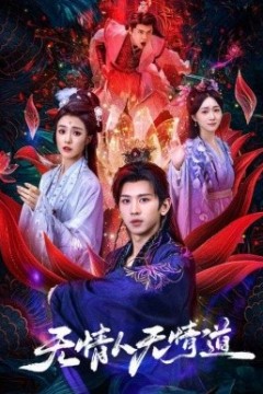 无情人无情道
