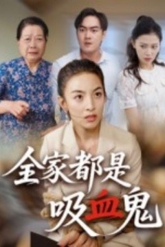 全家都是吸血鬼