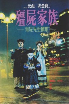 僵尸家族粤语
