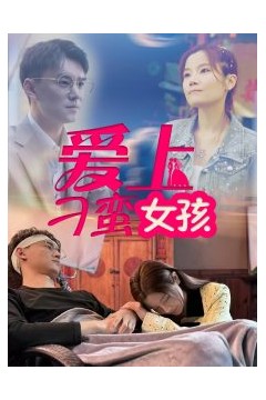 爱上刁蛮女孩