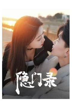 隐门录