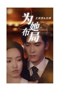 为她布局