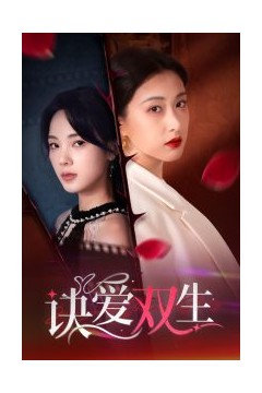诀爱双生
