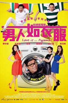 男人如衣服粤语