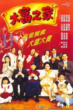 大富之家粤语