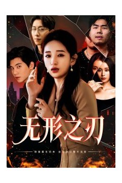 无形之刃