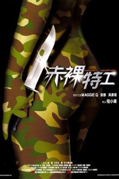 赤裸特工粤语