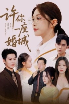 许你一座婚城