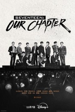 SEVENTEEN：Our Chapter