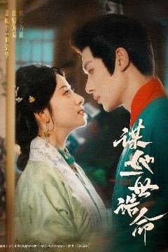 谋她一世诰命