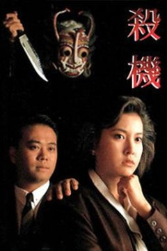杀机粤语