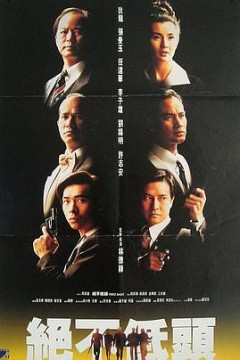 廉政第一击粤语