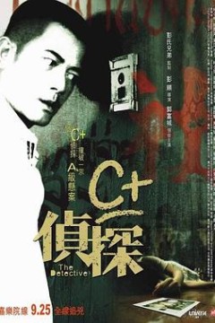 C+侦探国语