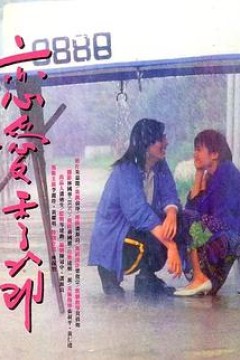恋爱季节国语