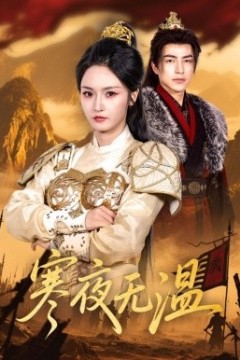 寒夜无温