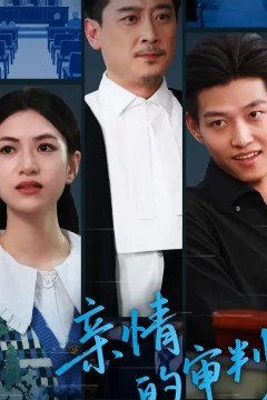 亲情的审判