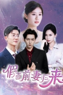 假面前妻归来