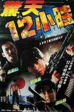 惊天12小时国语