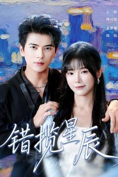 错揽星辰