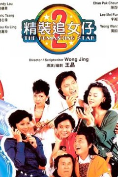精装追女仔之2粤语