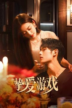 挚爱游戏