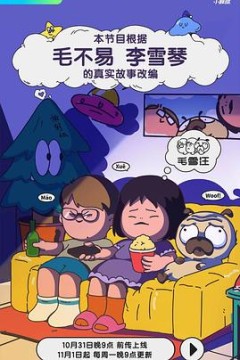毛雪汪
