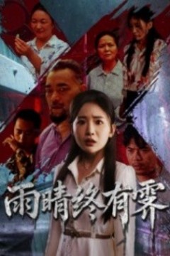 雨晴终有霁