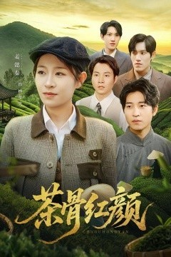 茶骨红颜