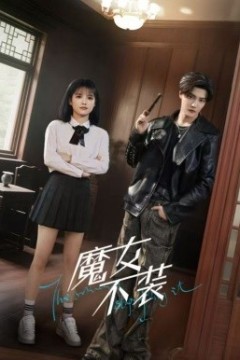 魔女不装