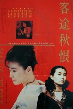 客途秋恨粤语