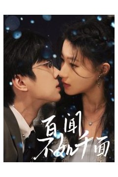 百闻不如千面