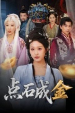 点石成金