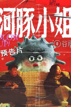河豚小姐