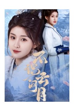 不识云间月