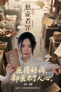 悬壶者罪