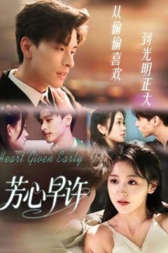 芳心早许
