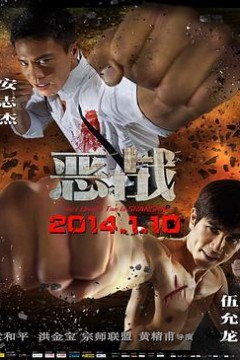 恶战粤语