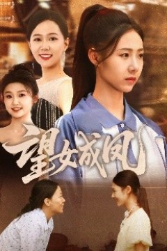 望女成凤
