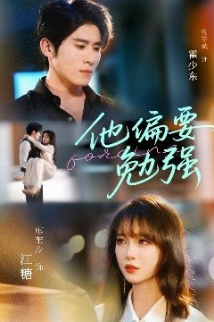 他偏要勉强