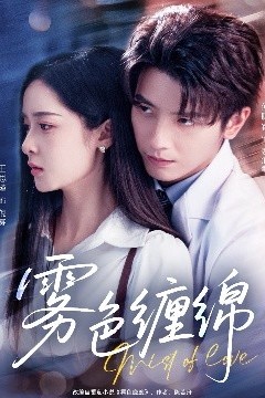 雾色缠绵