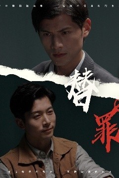 替罪