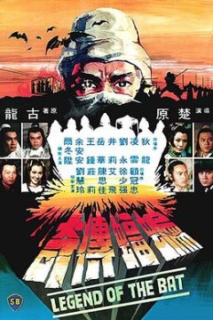 蝙蝠传奇国语