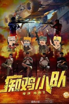 痴鸡小队