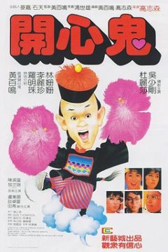 开心鬼粤语