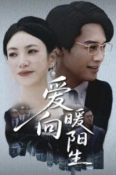 爱向暖阳生