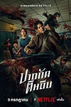 尸杀泰拳