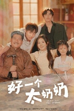好一个太奶奶